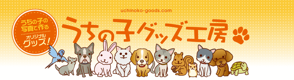 うちの子グッズ工房